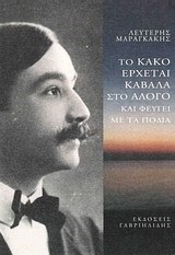 ΤΟ ΚΑΚΟ ΕΡΧΕΤΑΙ ΚΑΒΑΛΑ ΣΤΟ ΑΛΟΓΟ ΚΑΙ ΦΕΥΓΕΙ ΜΕ ΤΑ ΠΟΔΙΑ