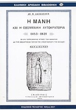 Η ΜΑΝΗ ΚΑΙ Η ΟΘΩΜΑΝΙΚΗ ΑΥΤΟΚΡΑΤΟΡΙΑ 1453-1821