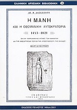 Η ΜΑΝΗ ΚΑΙ Η ΟΘΩΜΑΝΙΚΗ ΑΥΤΟΚΡΑΤΟΡΙΑ 1453-1821