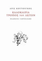 ΚΑΛΟΚΑΙΡΙΑ ΤΡΟΠΟΣ ΤΟΥ ΛΕΓΕΙΝ