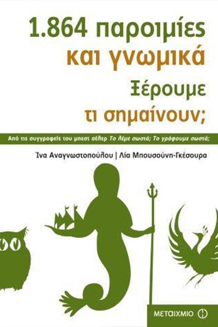 1864 ΠΑΡΟΙΜΙΕΣ ΚΑΙ ΓΝΩΜΙΚΑ-ΞΕΡΟΥΜΕ ΤΙ ΣΗΜΑΙΝΟΥΝ;