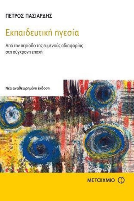 ΕΚΠΑΙΔΕΥΤΙΚΗ ΗΓΕΣΙΑ-ΑΠΟ ΤΗΝ ΠΕΡΙΟΔΟ ΤΗΣ ΕΥΜΕΝΟΥΣ ΑΔΙΑΦΟΡΙΑΣ ΣΤΗ ΣΥΓΧΡΟΝΗ ΕΠΟΧΗ