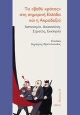 ΤΟ ΒΑΘΥ ΚΡΑΤΟΣ ΣΤΗ ΣΗΜΕΡΙΝΗ ΕΛΛΑΔΑ ΚΑΙ Η ΑΚΡΟΔΕΞΙΑ