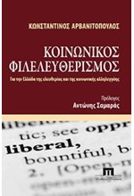 ΚΟΙΝΩΝΙΚΟΣ ΦΙΛΕΛΕΥΘΕΡΙΣΜΟΣ