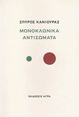 ΜΟΝΟΚΛΩΝΙΚΑ ΑΝΤΙΣΩΜΑΤΑ