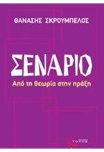 ΣΕΝΑΡΙΟ-ΑΠΟ ΤΗ ΘΕΩΡΙΑ ΣΤΗΝ ΠΡΑΞΗ