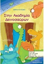 ΣΤΗΝ ΑΚΑΔΗΜΙΑ ΔΕΙΝΟΣΑΥΡΩΝ