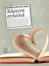 ΧΑΡΤΙΝΗ ΑΓΚΑΛΙΑ