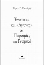 ΕΝΣΤΙΚΤΑ ΚΑΙ ΑΜΥΝΕΣ ΣΕ ΠΑΡΟΙΜΙΕΣ ΚΑΙ ΓΝΩΜΙΚΑ