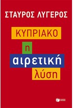 ΚΥΠΡΙΑΚΟ-Η ΑΙΡΕΤΙΚΗ ΛΥΣΗ