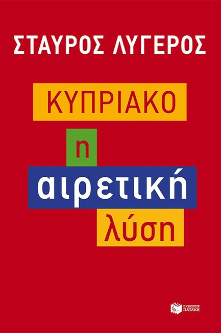 ΚΥΠΡΙΑΚΟ-Η ΑΙΡΕΤΙΚΗ ΛΥΣΗ