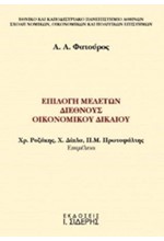 ΕΠΙΛΟΓΗ ΜΕΛΕΤΩΝ ΔΙΕΘΝΟΥΣ ΟΙΚΟΝΟΜΙΚΟΥ ΔΙΚΑΙΟΥ