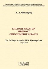 ΕΠΙΛΟΓΗ ΜΕΛΕΤΩΝ ΔΙΕΘΝΟΥΣ ΟΙΚΟΝΟΜΙΚΟΥ ΔΙΚΑΙΟΥ