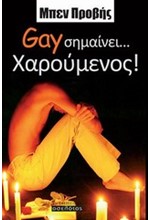 GAY ΣΗΜΑΙΝΕΙ ΧΑΡΟΥΜΕΝΟΣ