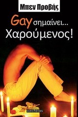 GAY ΣΗΜΑΙΝΕΙ ΧΑΡΟΥΜΕΝΟΣ