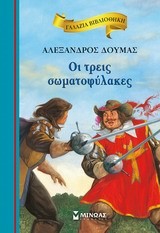 ΓΑΛΑΖΙΑ ΒΙΒΛΙΟΘΗΚΗ - ΟΙ ΤΡΕΙΣ ΣΩΜΑΤΟΦΥΛΑΚΕΣ