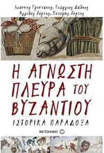 Η ΑΓΝΩΣΤΗ ΠΛΕΥΡΑ ΤΟΥ ΒΥΖΑΝΤΙΟΥ-ΙΣΤΟΡΙΚΑ ΠΑΡΑΔΟΞΑ