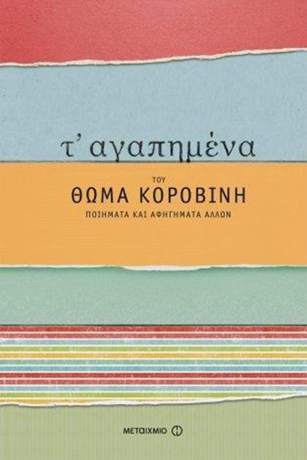 Τ' ΑΓΑΠΗΜΕΝΑ ΤΟΥ ΘΩΜΑ ΚΟΡΟΒΙΝΗ-ΠΟΙΗΜΑΤΑ ΚΑΙ ΑΦΗΓΗΜΑΤΑ ΑΛΛΩΝ