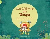 ΑΝΑΠΛΑΘΟΝΤΑΣ ΤΗΝ ΟΠΕΡΑ