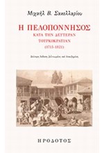 Η ΠΕΛΟΠΟΝΝΗΣΟΣ ΚΑΤΑ ΤΗΝ ΔΕΥΤΕΡΑΝ ΤΟΥΡΚΟΚΡΑΤΙΑΝ (1715-1821)