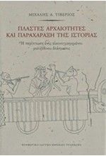 ΠΛΑΣΤΕΣ ΑΡΧΑΙΟΤΗΤΕΣ ΚΑΙ ΠΑΡΑΧΑΡΑΞΗ ΤΗΣ ΙΣΤΟΡΙΑΣ