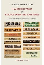 Η ΔΗΜΟΣΙΟΓΡΑΦΙΑ ΚΑΙ Η ΛΟΓΟΤΕΧΝΙΑ ΤΗΣ ΑΡΙΣΤΕΡΑΣ