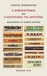 Η ΔΗΜΟΣΙΟΓΡΑΦΙΑ ΚΑΙ Η ΛΟΓΟΤΕΧΝΙΑ ΤΗΣ ΑΡΙΣΤΕΡΑΣ