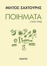 ΠΟΙΗΜΑΤΑ 1945-1998(ΣΑΧΤΟΥΡΗ)