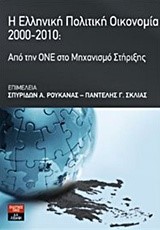 Η ΕΛΛΗΝΙΚΗ ΠΟΛΙΤΙΚΗ ΟΙΚΟΝΟΜΙΑ 2000-2010