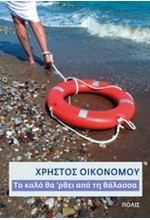 ΤΟ ΚΑΛΟ ΘΑ 'ΡΘΕΙ ΑΠΟ ΤΗ ΘΑΛΑΣΣΑ