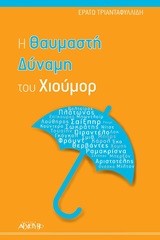 Η ΘΑΥΜΑΣΤΗ ΔΥΝΑΜΗ ΤΟΥ ΧΙΟΥΜΟΡ