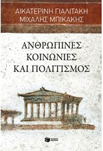 ΑΝΘΡΩΠΙΝΕΣ ΚΟΙΝΩΝΙΕΣ ΚΑΙ ΠΟΛΙΤΙΣΜΟΣ