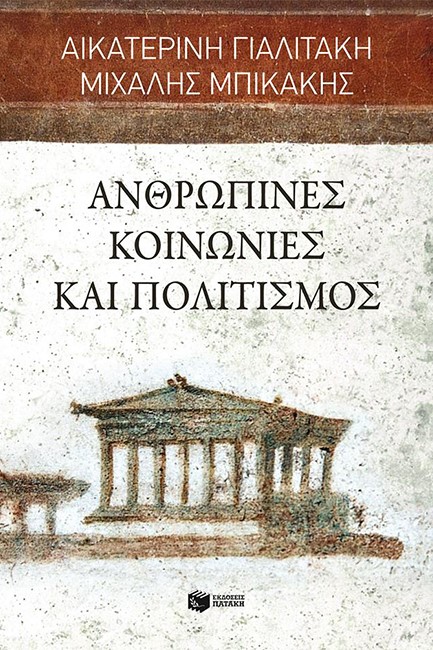 ΑΝΘΡΩΠΙΝΕΣ ΚΟΙΝΩΝΙΕΣ ΚΑΙ ΠΟΛΙΤΙΣΜΟΣ