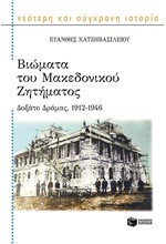 ΒΙΩΜΑΤΑ ΤΟΥ ΜΑΚΕΔΟΝΙΚΟΥ ΖΗΤΗΜΑΤΟΣ-ΔΟΞΑΤΟ ΔΡΑΜΑΣ