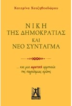 ΝΙΚΗ ΤΗΣ ΔΗΜΟΚΡΑΤΙΑΣ ΚΑΙ ΝΕΟ ΣΥΝΤΑΓΜΑ