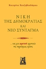 ΝΙΚΗ ΤΗΣ ΔΗΜΟΚΡΑΤΙΑΣ ΚΑΙ ΝΕΟ ΣΥΝΤΑΓΜΑ