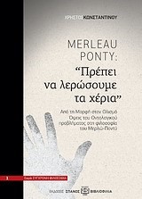 MERLEAU PONTY-ΠΡΕΠΕΙ ΝΑ ΛΕΡΩΣΟΥΜΕ ΤΑ ΧΕΡΙΑ