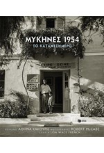 ΜΥΚΗΝΕΣ 1954-ΤΟ ΚΑΤΑΜΕΣΗΜΕΡΟ