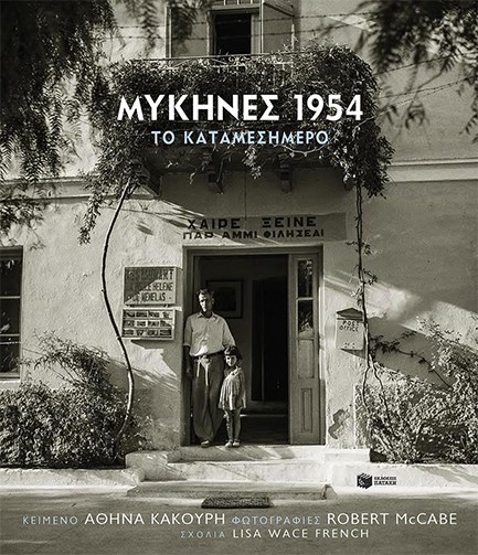 ΜΥΚΗΝΕΣ 1954-ΤΟ ΚΑΤΑΜΕΣΗΜΕΡΟ