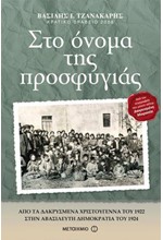 ΣΤΟ ΟΝΟΜΑ ΤΗΣ ΠΡΟΣΦΥΓΙΑΣ 1922-1924