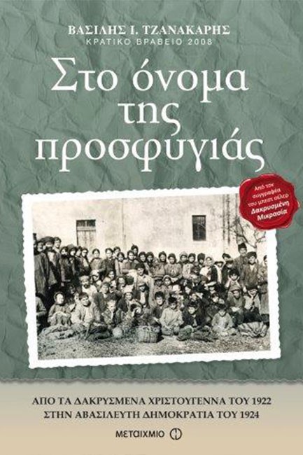 ΣΤΟ ΟΝΟΜΑ ΤΗΣ ΠΡΟΣΦΥΓΙΑΣ 1922-1924