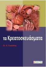 ΤΑ ΚΡΕΑΤΟΣΚΕΥΑΣΜΑΤΑ