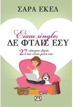 ΕΙΣΑΙ SINGLE; ΔΕ ΦΤΑΙΣ ΕΣΥ