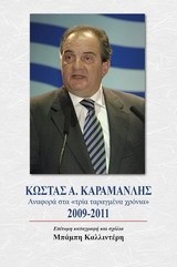 ΚΩΣΤΑΣ Α. ΚΑΡΑΜΑΝΛΗΣ-ΑΝΑΦΟΡΑ ΣΤΑ ΤΡΙΑ ΤΑΡΑΓΜΕΝΑ ΧΡΟΝΙΑ 2009-2011