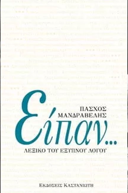 ΕΙΠΑΝ-ΤΟ ΛΕΞΙΚΟ ΤΟΥ ΕΞΥΠΝΟΥ ΛΟΓΟΥ