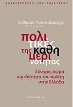 ΠΟΛΙΤΙΚΕΣ ΤΗΣ ΚΑΘΗΜΕΡΙΝΟΤΗΤΑΣ