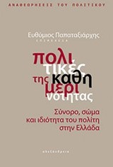 ΠΟΛΙΤΙΚΕΣ ΤΗΣ ΚΑΘΗΜΕΡΙΝΟΤΗΤΑΣ