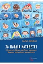 ΤΑ ΠΑΙΔΙΑ ΚΑΤΑΘΕΤΕΙ-Η ΔΙΚΑΝΙΚΗ ΕΞΕΤΑΣΗ ΑΝΗΛΙΚΩΝ ΜΑΡΤΥΡΩΝ ΘΥΜΑΤΩΝ ΣΕΞΟΥΑΛΙΚΗΣ ΚΑΚΟΠΟΙΗΣΗΣ