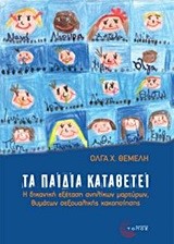 ΤΑ ΠΑΙΔΙΑ ΚΑΤΑΘΕΤΕΙ-Η ΔΙΚΑΝΙΚΗ ΕΞΕΤΑΣΗ ΑΝΗΛΙΚΩΝ ΜΑΡΤΥΡΩΝ ΘΥΜΑΤΩΝ ΣΕΞΟΥΑΛΙΚΗΣ ΚΑΚΟΠΟΙΗΣΗΣ