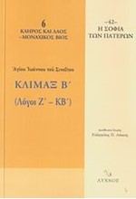 ΚΛΙΜΑΞ Β' ΤΟΜΟΣ ΛΟΓΟΙ Ζ'-ΚΒ'